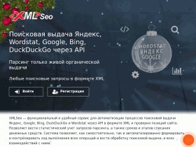 XMLSeo - xml лимиты Yandex и поисковая выдача Яндекс, Wordstat, Google - xmlseo.ru