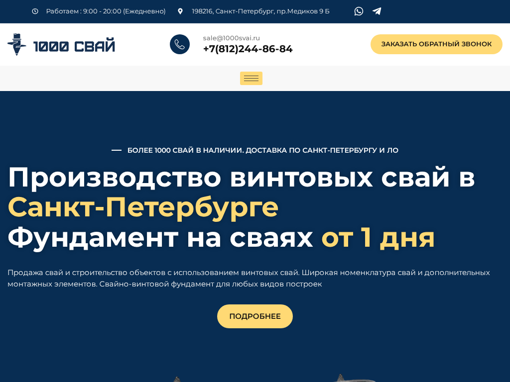 Производитель свай в СПб - 1000 свай
