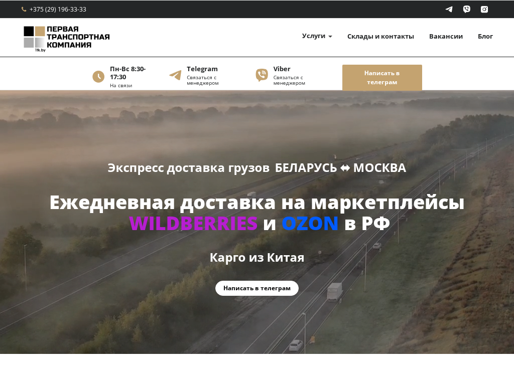 Международные грузоперевозки Беларусь Первая транспортная компания