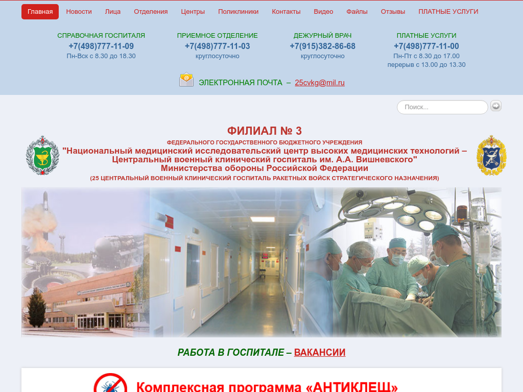 25 ЦВКГ - Госпиталь в Одинцово
