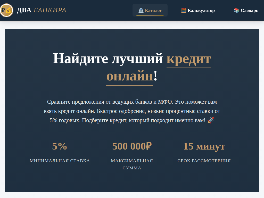 Два банкира - взять кредиты и займы онлайн