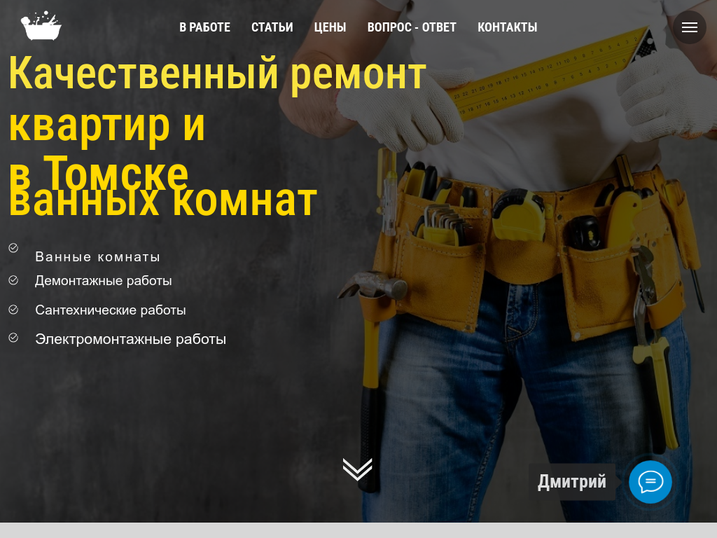 Ремонт квартир и ванных комнат в Томске