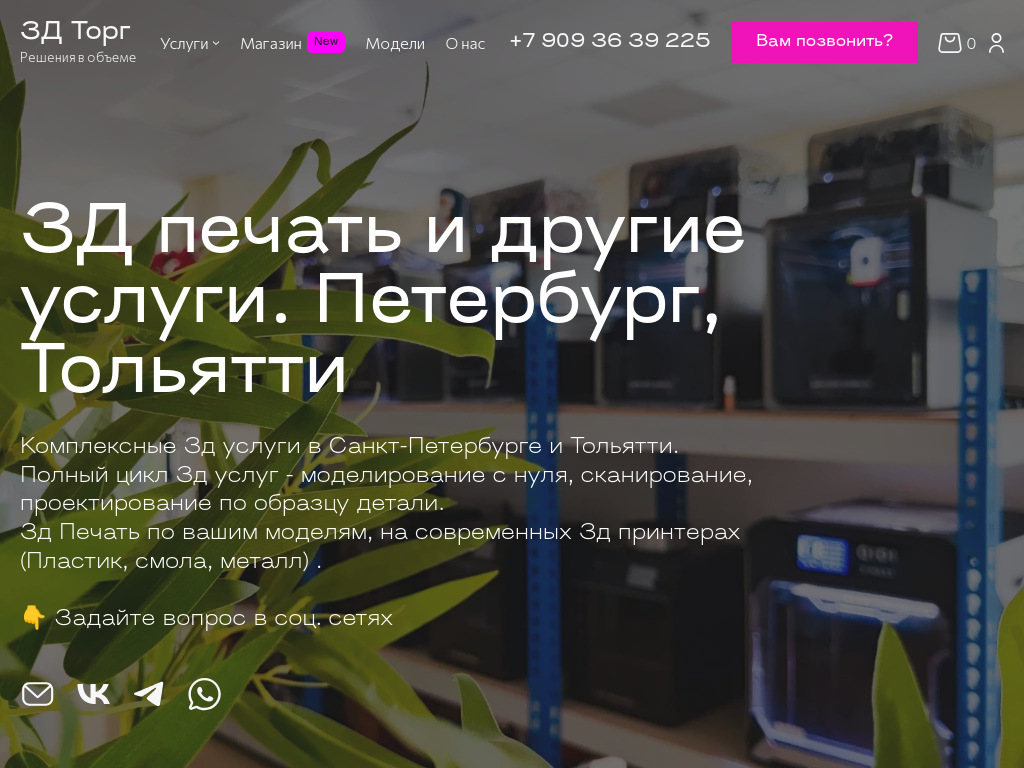 3д услуги в Санкт-Петербурге и Тольятти 3D-печать 3D-моделирование