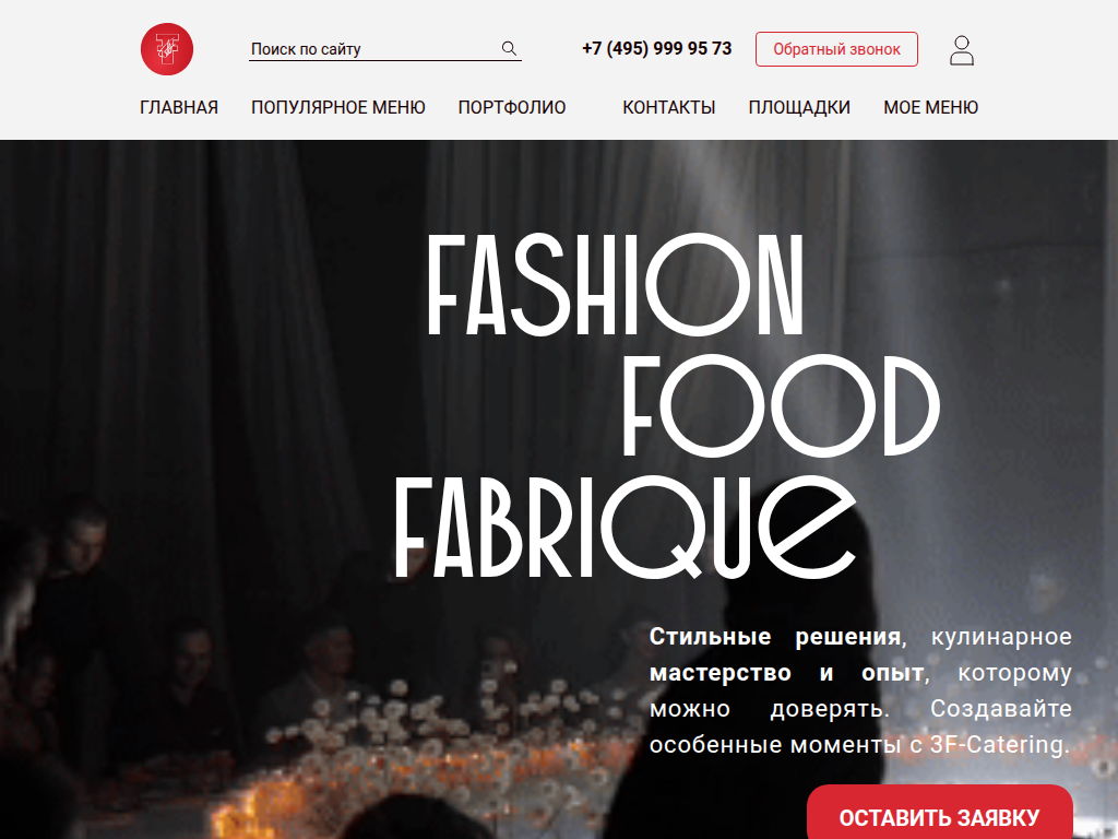 Выездной кейтеринг премиум-класса в Москве 3F catering