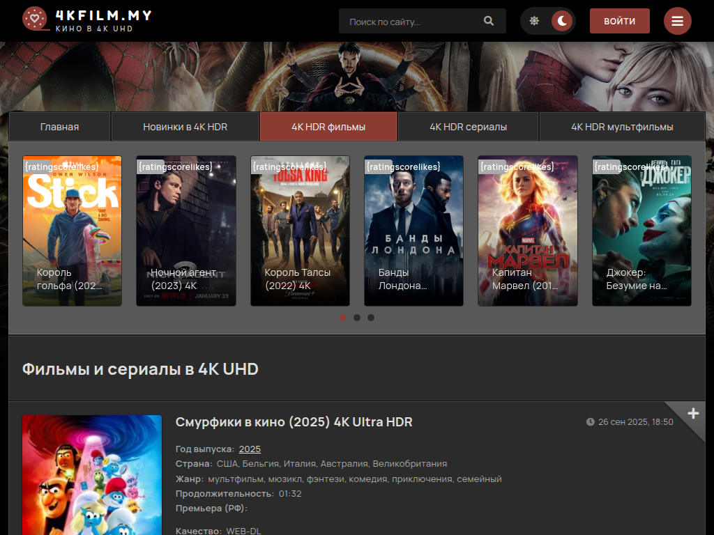 4K Ultra HDR фильмы, сериалы и мультфильмы смотреть онлайн бесплатно