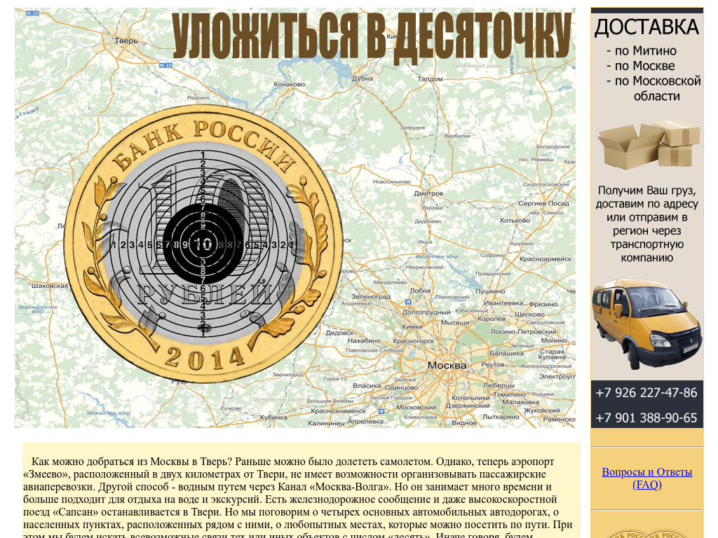Уложиться в десяточку