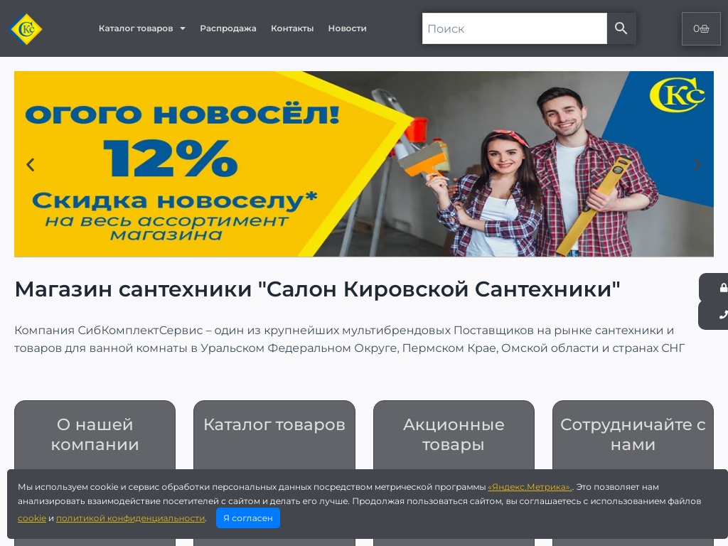 Магазин сантехники в Тюмени Салон Кировской Сантехники