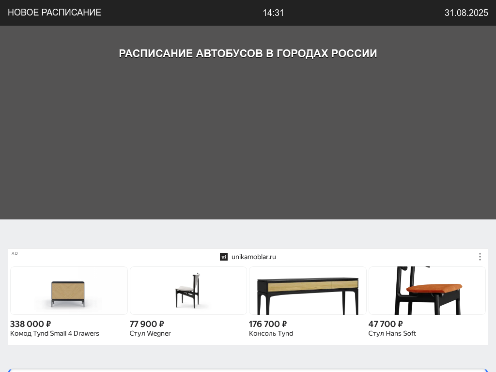 Расписание общественного транспорта