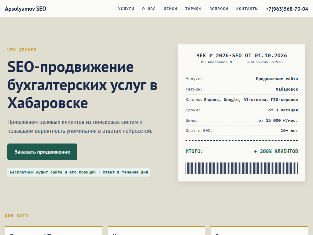 Продвижение сайта бухгалтерских услуг в Хабаровске