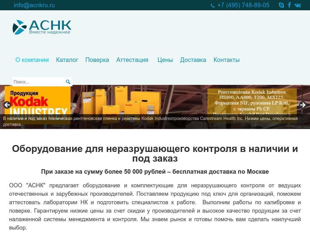 АСНК неразрушающий контроль