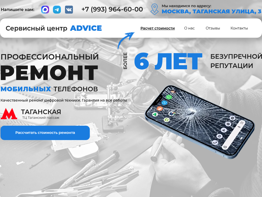 Advice - Сервис по ремонту смартфонов м. Таганская в Москве