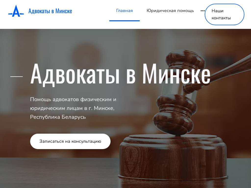 Адвокаты в Минске, Республика Беларусь