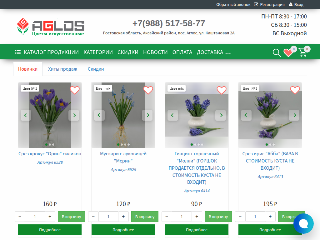 Аглос - магазин искусственных цветов