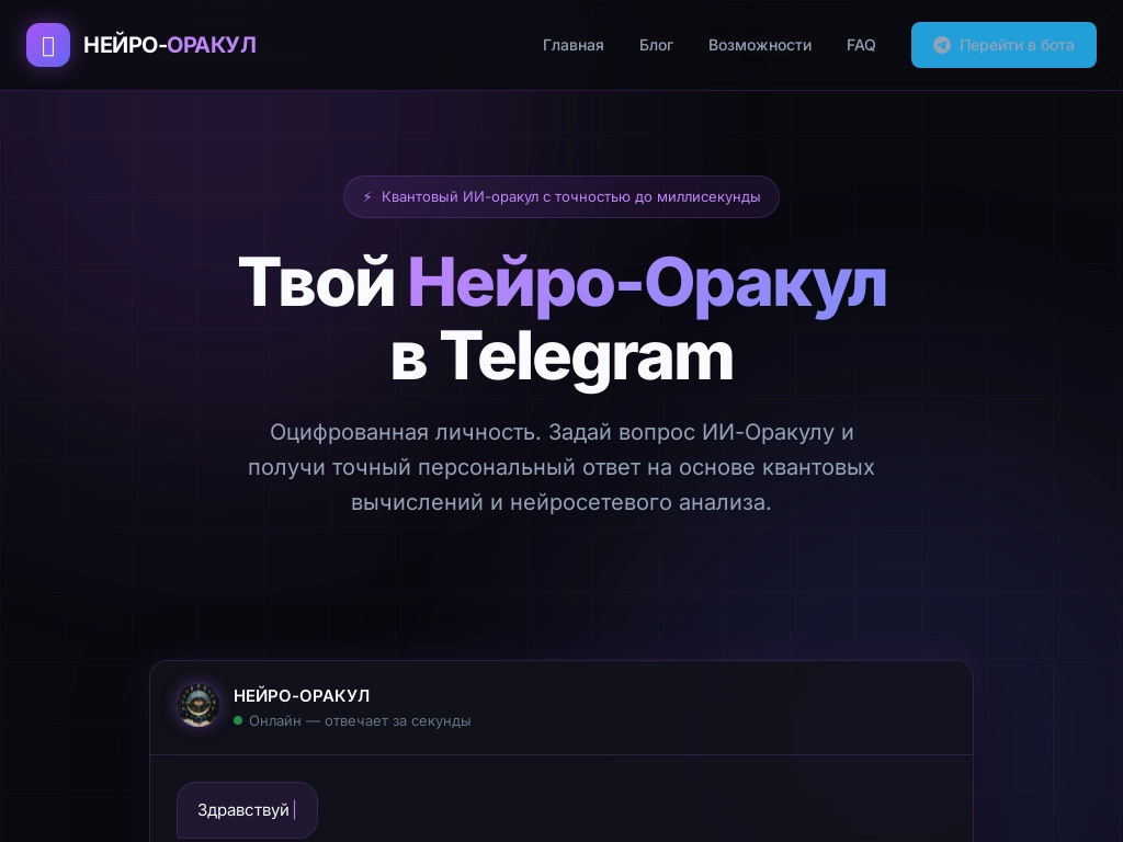 НЕЙРО-ОРАКУЛ ИИ-предсказания в Telegram