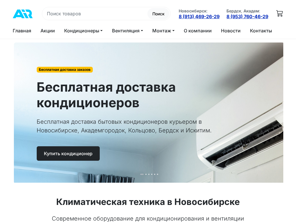 Кондиционеры в Новосибирске Айр54. ру