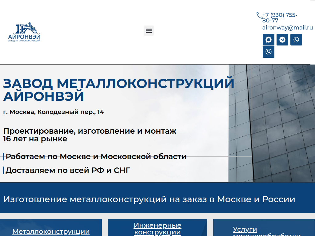 Завод металлоконструкций Айронвэй в Москве