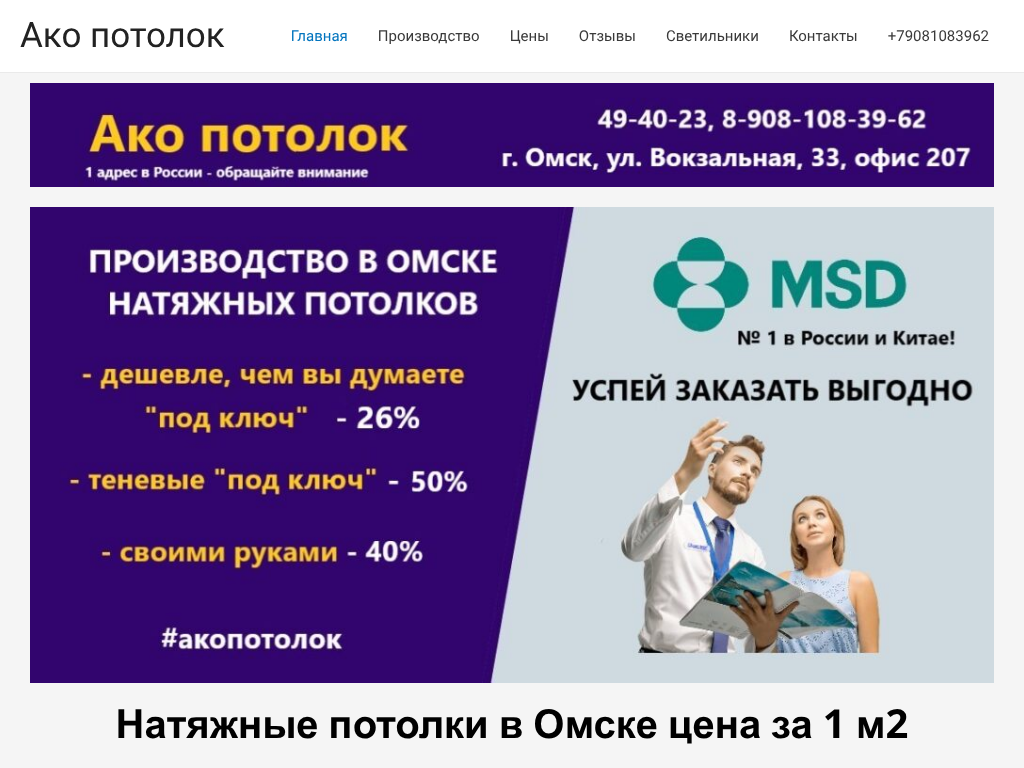 Натяжные потолки в Омске - Ако потолок