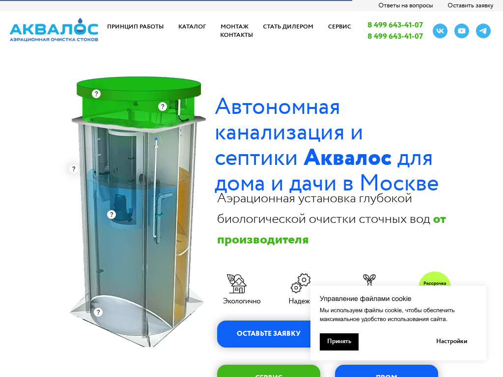 Аквалос - автономная канализация и септики для дома и дачи в Москве