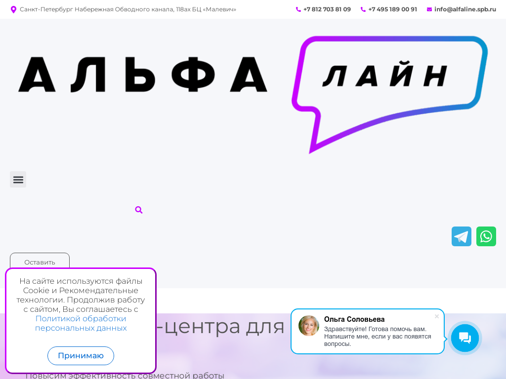 АльфаЛайн контакт-центр