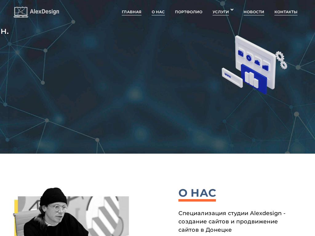 Создание сайтов в Донецке (ДНР) - Интернет-студия Alex дизайн