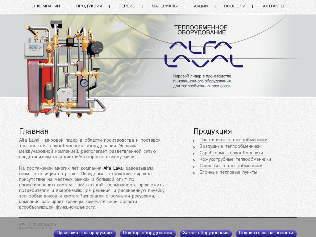 Теплообменное оборудование ALFA LAVAL
