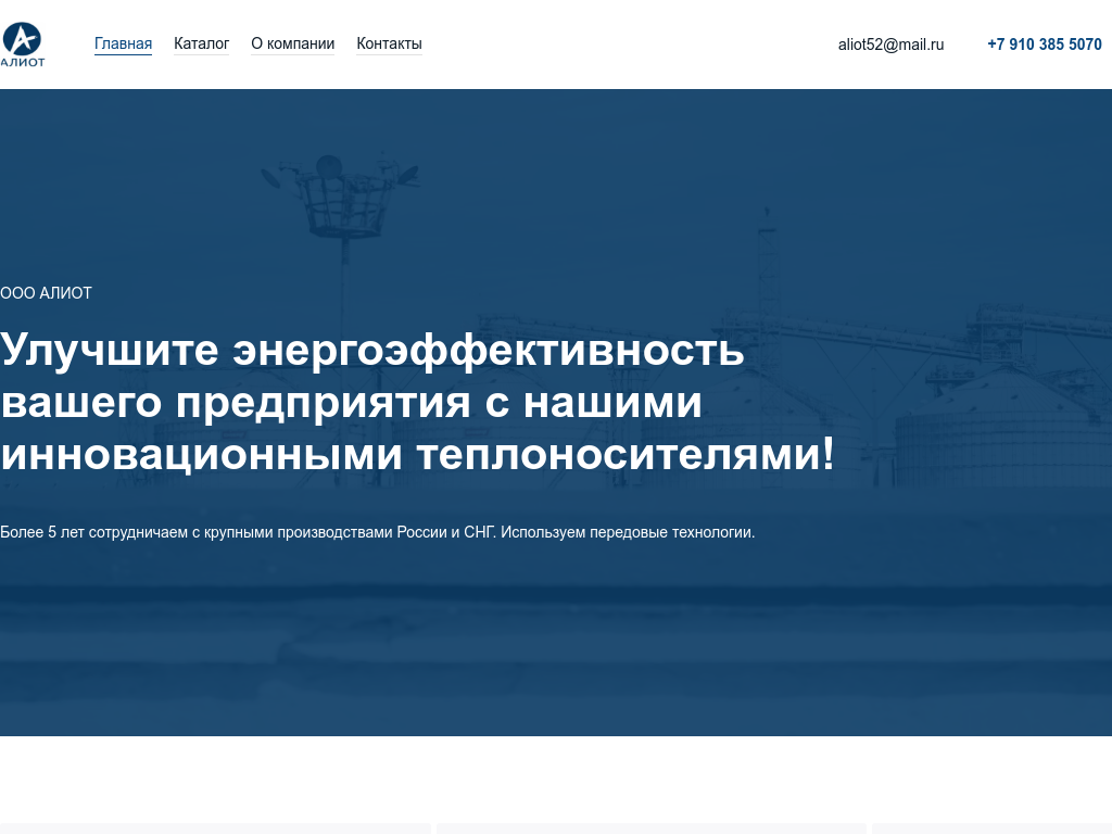 Алиот - производство и продажа теплоносителей