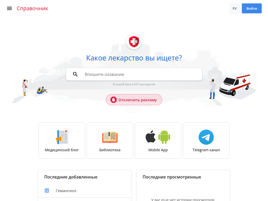 Справочник лекарственных препаратов с рецептурой