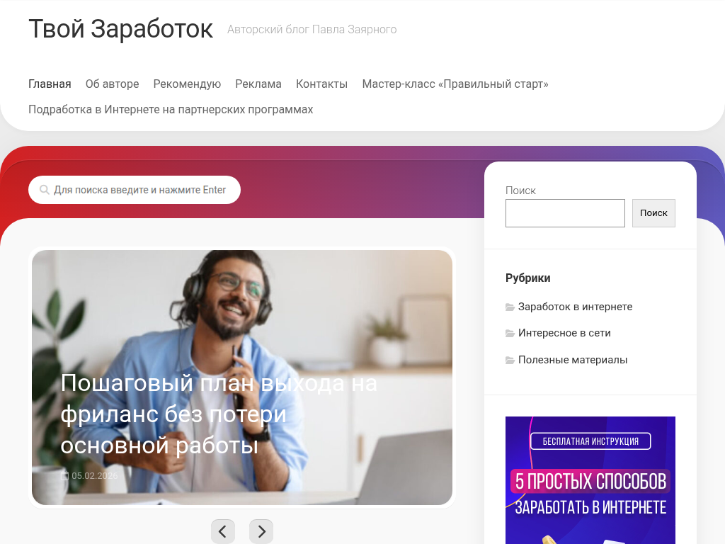 Твой Заработок - Авторский блог Павла Заярного