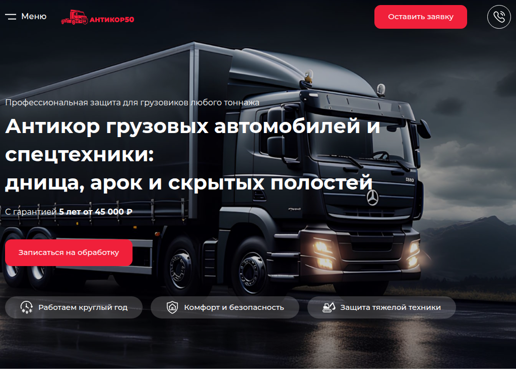 Антикоррозийная обработка грузовиков Антикор50