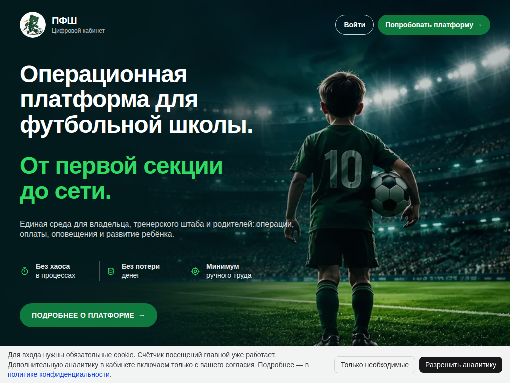 Цифровой кабинет футбольной секции