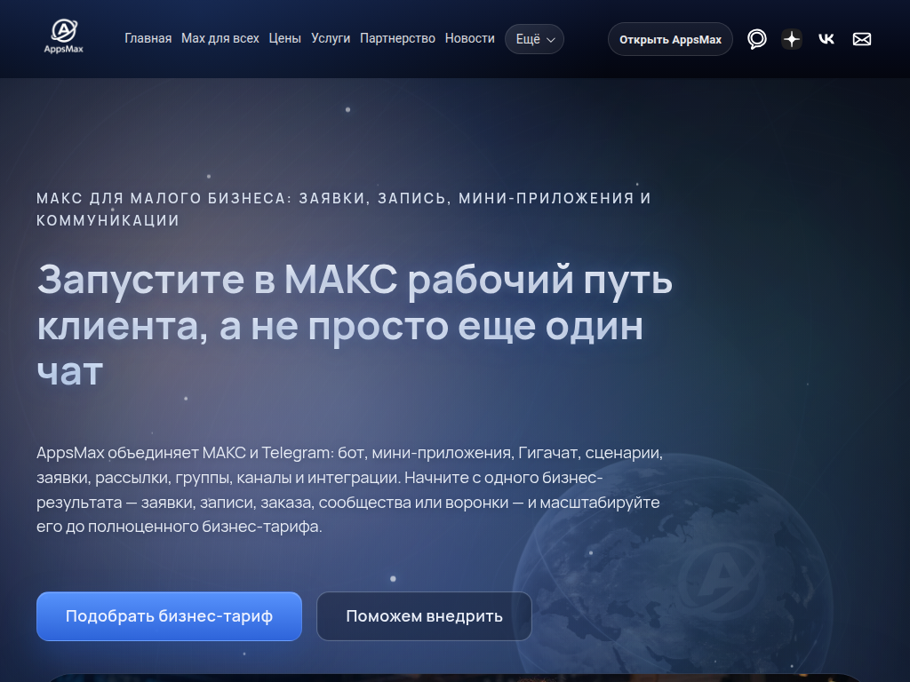 AppsMax МАКС для малого бизнеса и мини-приложения