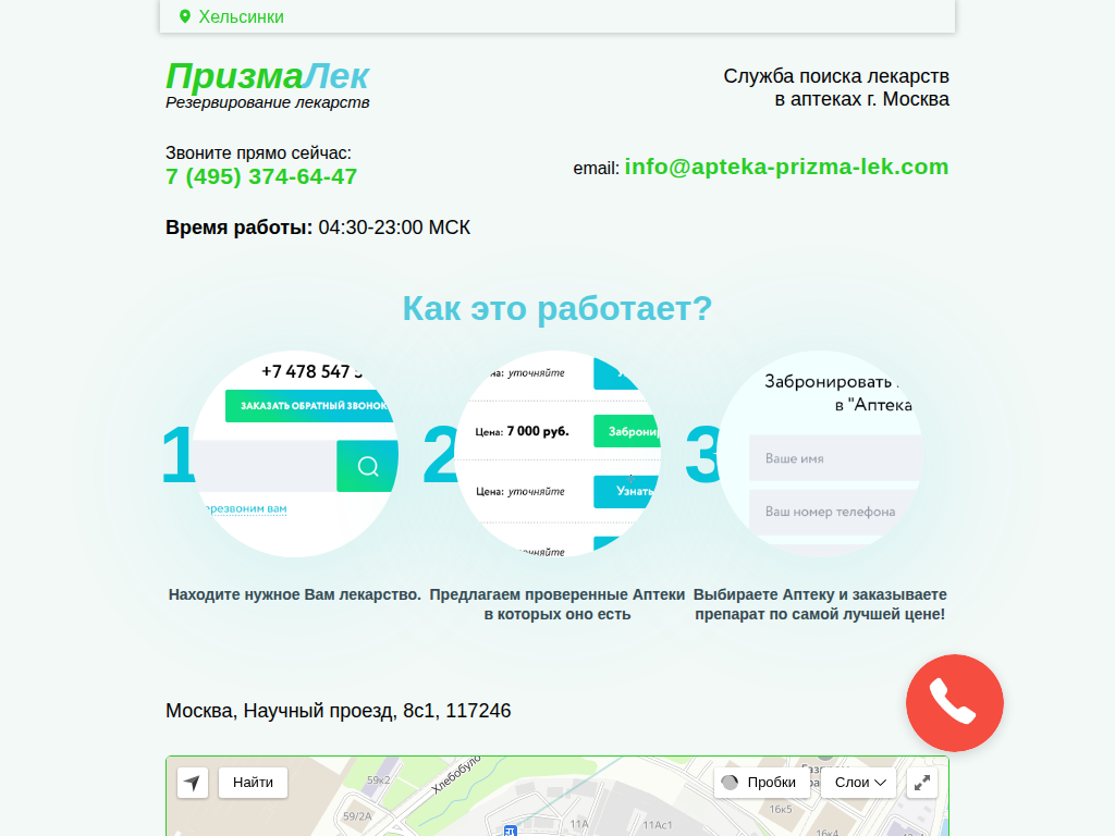 Призма-Лек - служба резервирования лекарств в аптеках г. Москвы