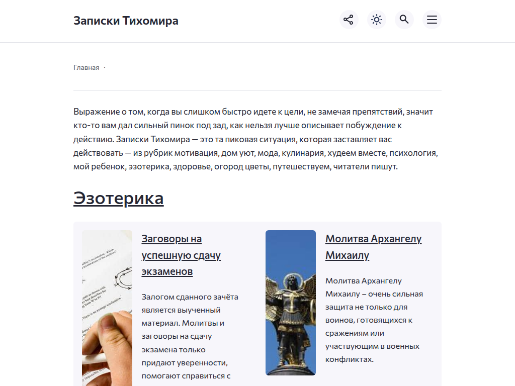 Записки Тихомира - эзотерика, психология, кулинария, путешествия
