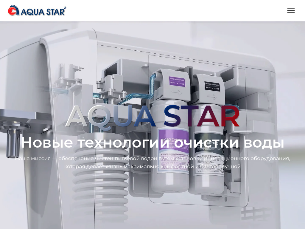AQUA STAR Новые технологии очистки воды Компания АКВА СТАР