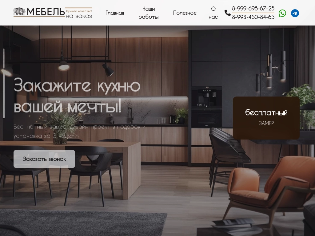 Артио - Кухни и мебель на заказ в Ростове и области