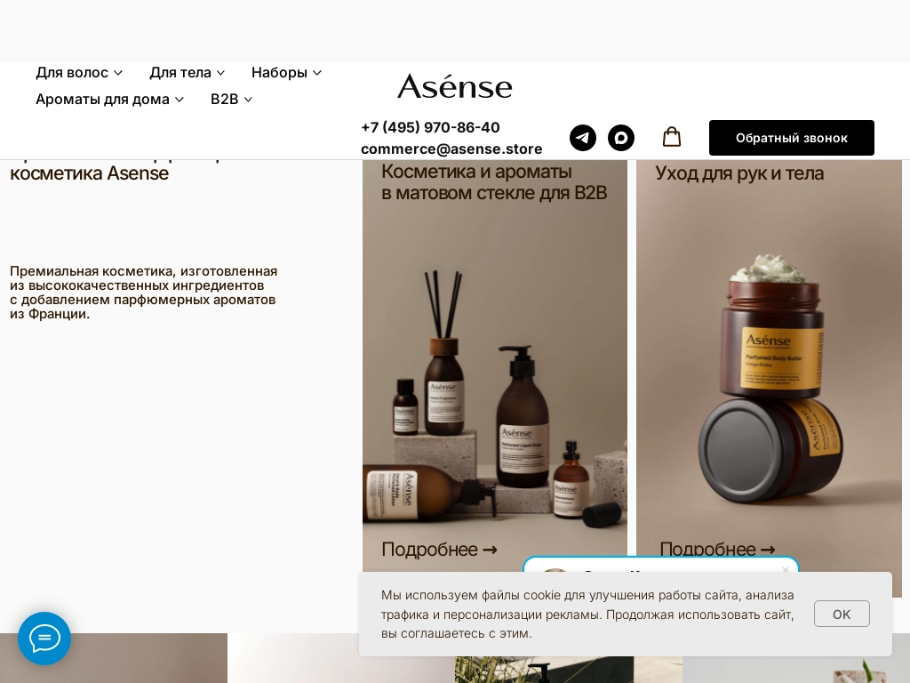 Премиальная косметика, ароматы для дома и решения для HoReCa Asense