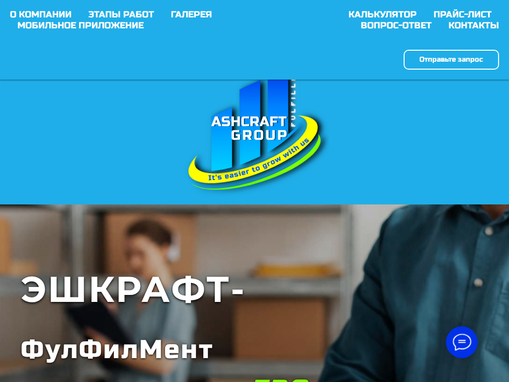 ФулФилМент ASHCRAFT полный цикл (FBO, FBS, DBS).