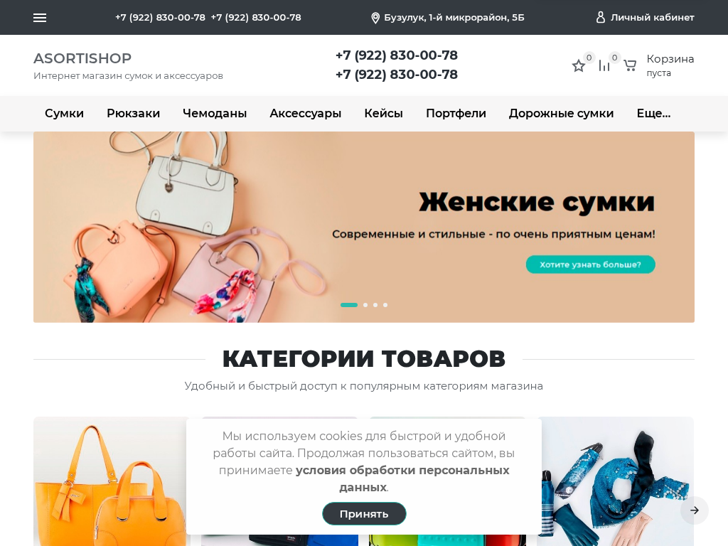 Интернет-магазин сумок и аксессуаров Asortishop. ru