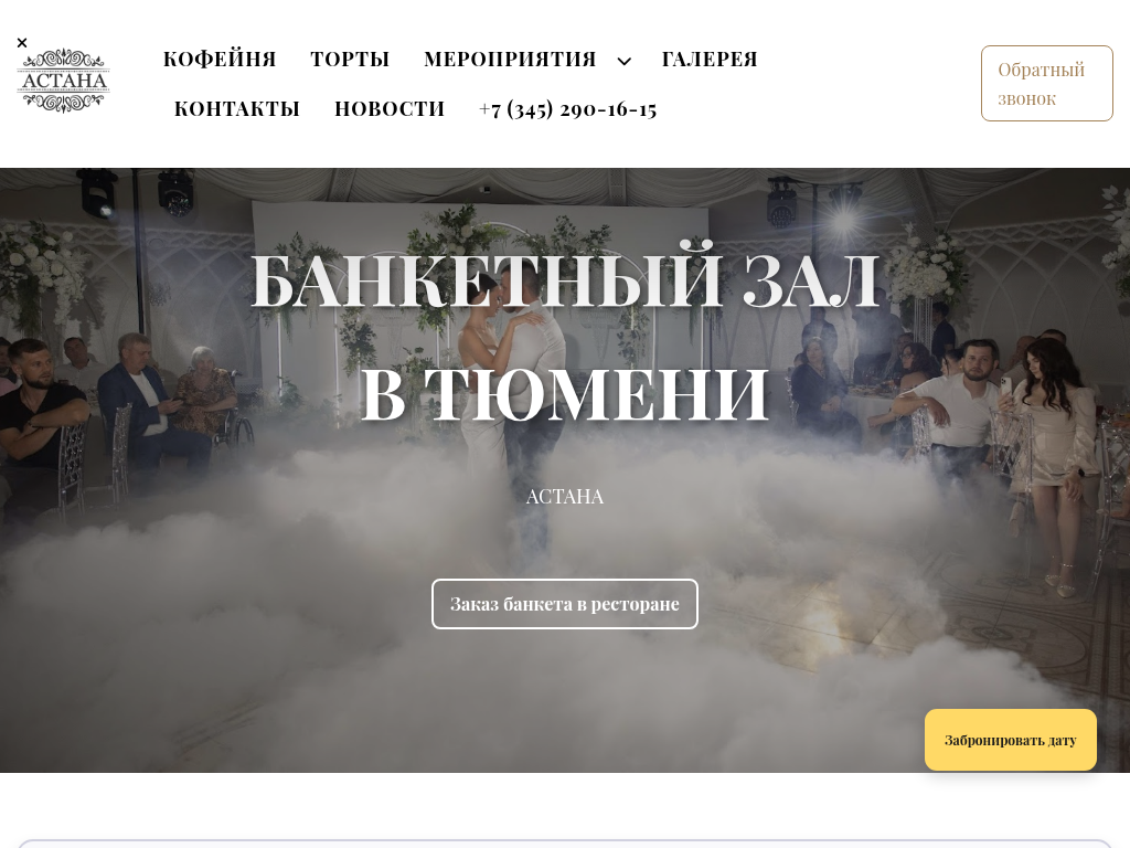 Банкетный зал в Тюмени Астана