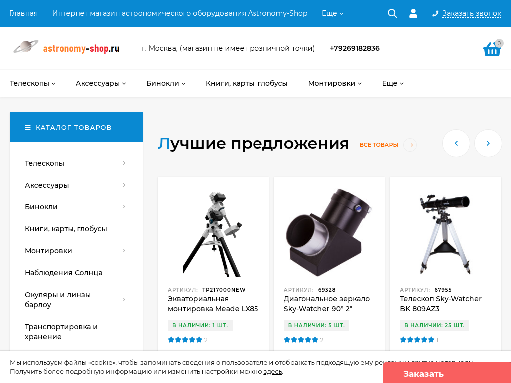 Интернет-магазин телескопов Астро-Шоп