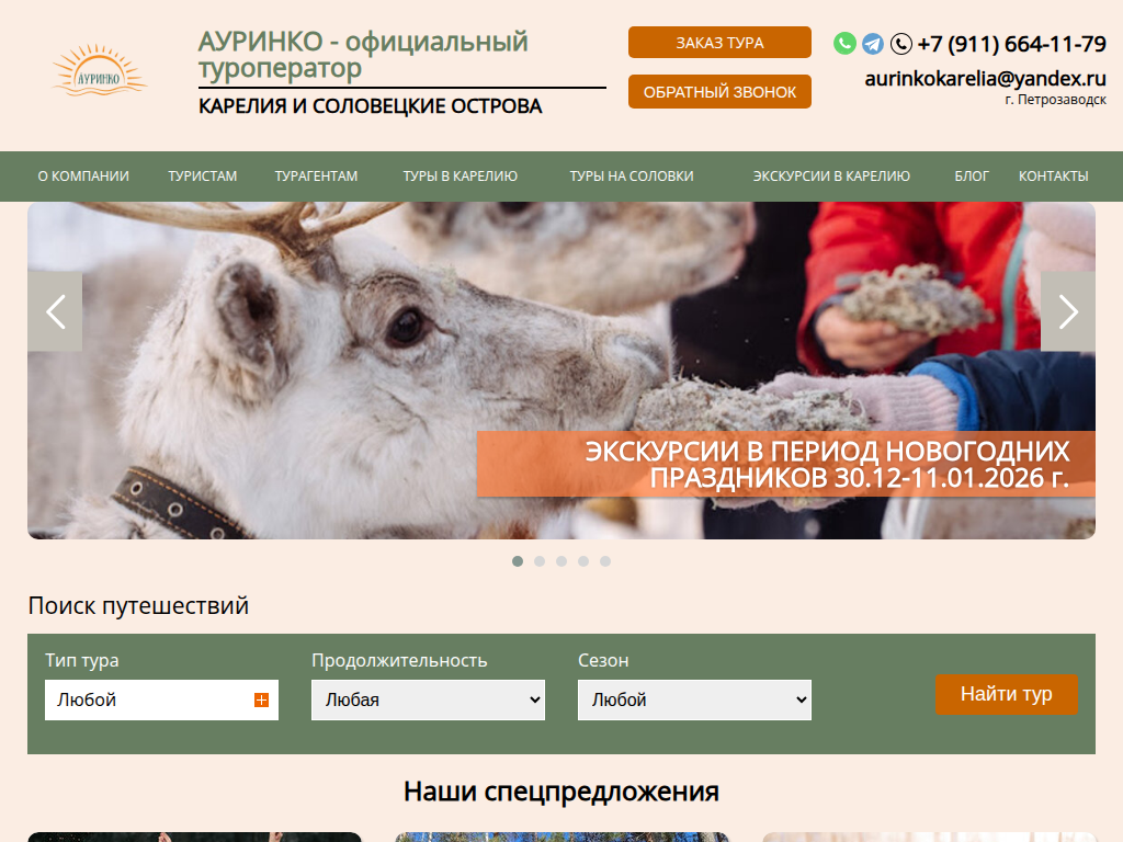 В Карелию из Петрозаводска с официальным туроператором Ауринко