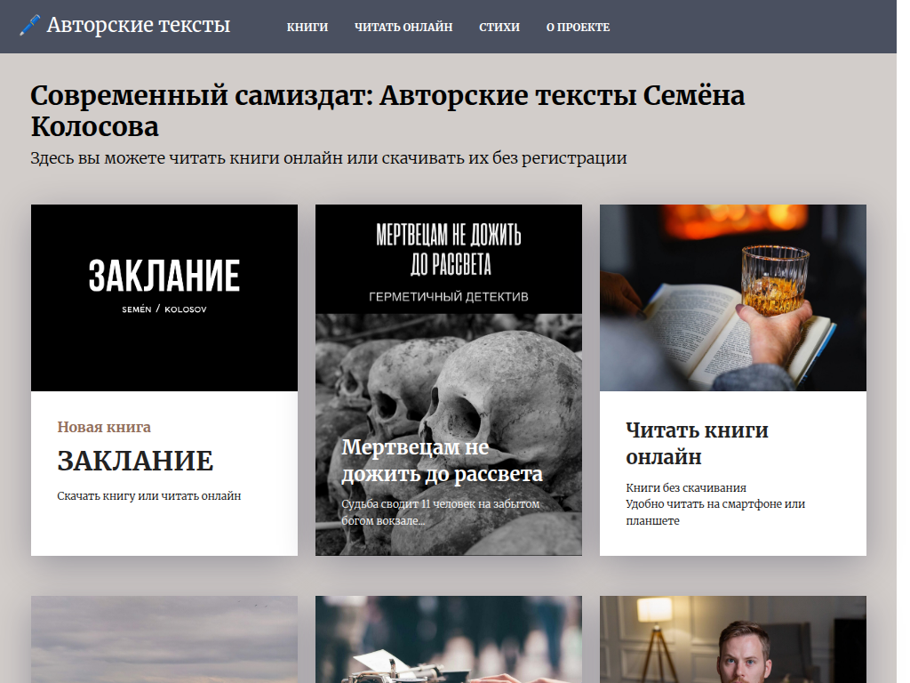 Современный самиздат: Авторские тексты Семёна Колосова