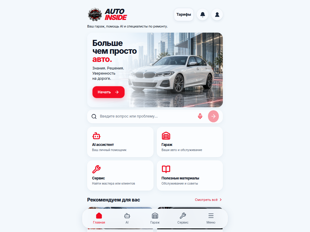 AUTO INSIDE автомобиль под контролем