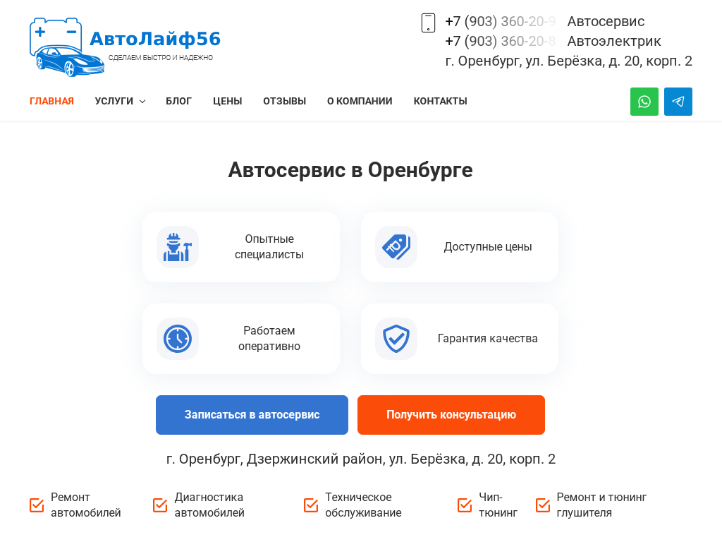 Автосервис в Оренбурге Ремонт и Диагностика Автомобилей AutoLife 56