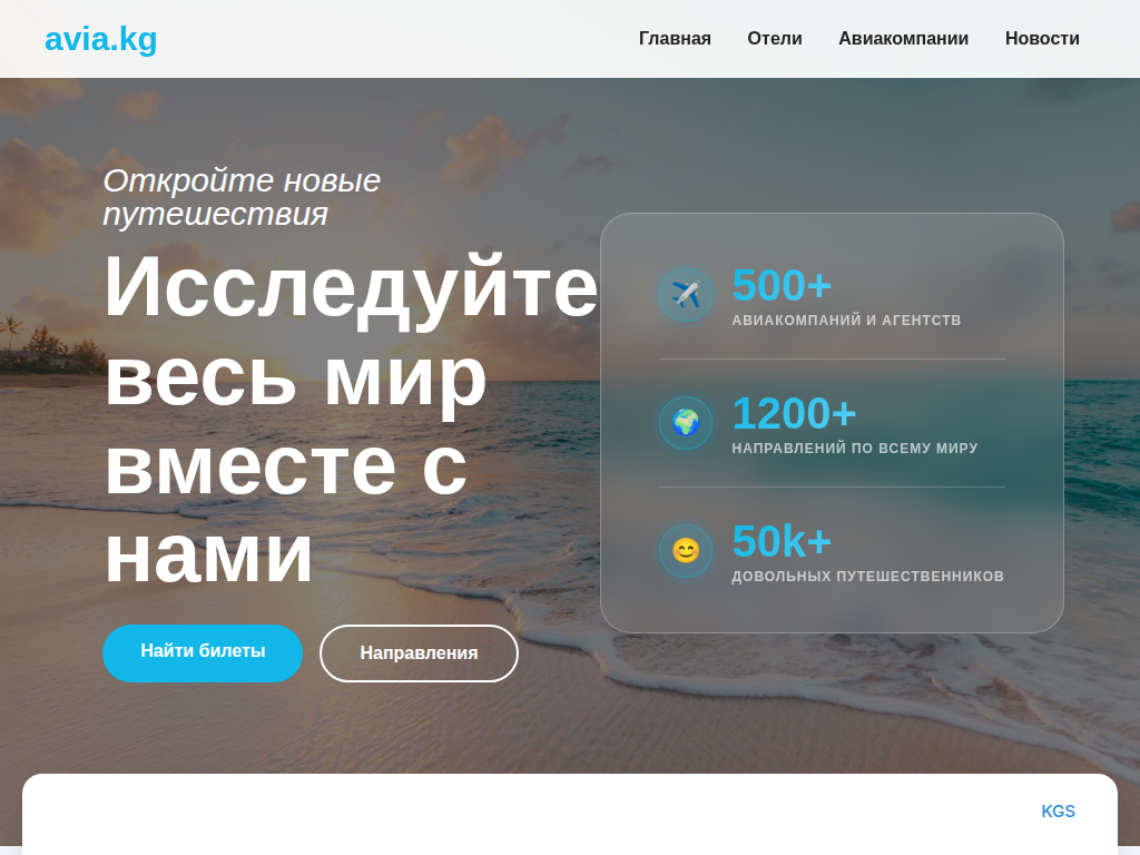 Поиск авиабилетов. Исследуйте весь мир