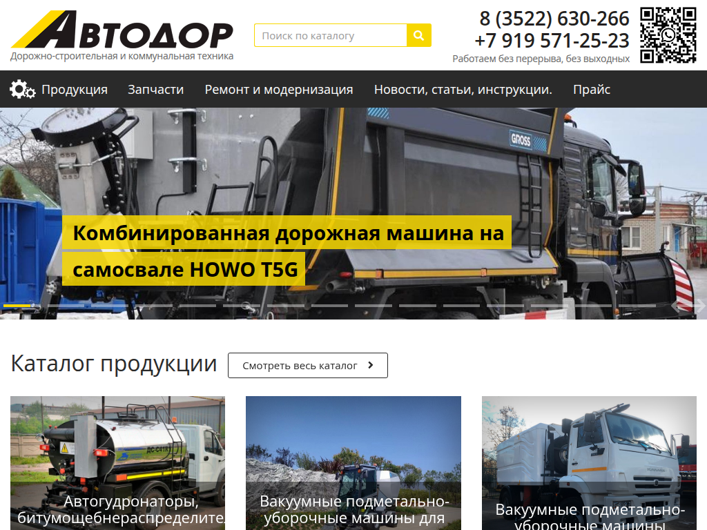 Автодор Дорожные машины, коммунальная техника, навесное оборудование