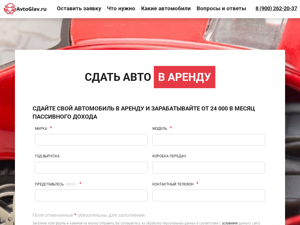 Сдайте свой автомобиль в аренду и зарабатывайте от 24 000