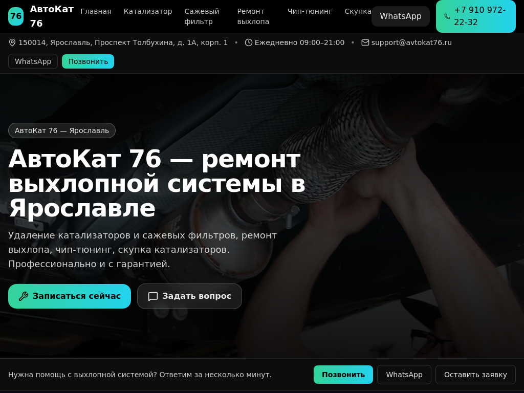 Бесплатное удаление катализатора в Ярославле АвтоКат 76