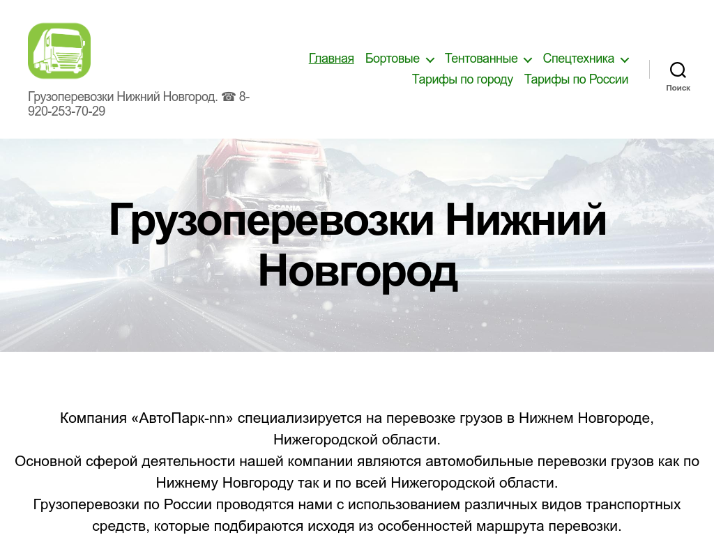 ГРУЗОПЕРЕВОЗКИ в Нижнем Новгороде и России