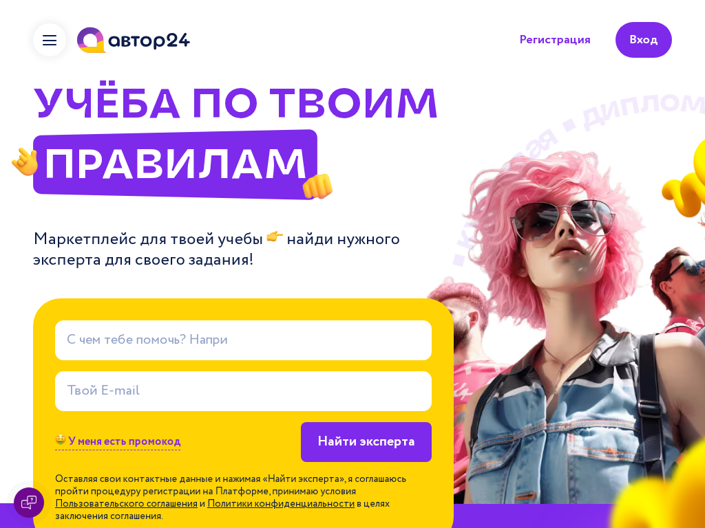 Автор24 учеба по твоим правилам. Помогаем с заданиями любой сложности